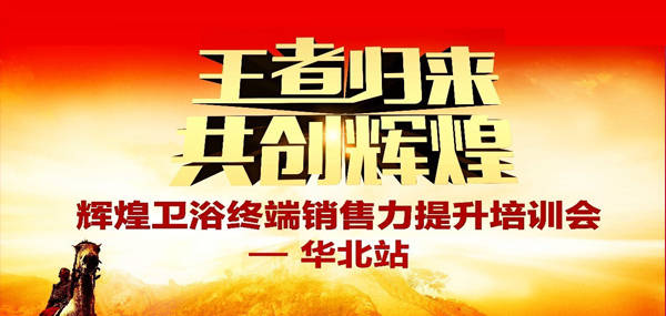王者歸來·共創(chuàng)輝煌—2017輝煌衛(wèi)浴華北區(qū)培訓(xùn)峰會(huì)成功召開！