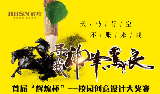 尋找“神筆馬良” | 首屆'輝煌杯'校園創(chuàng)意設(shè)計(jì)大獎(jiǎng)賽開賽啦！