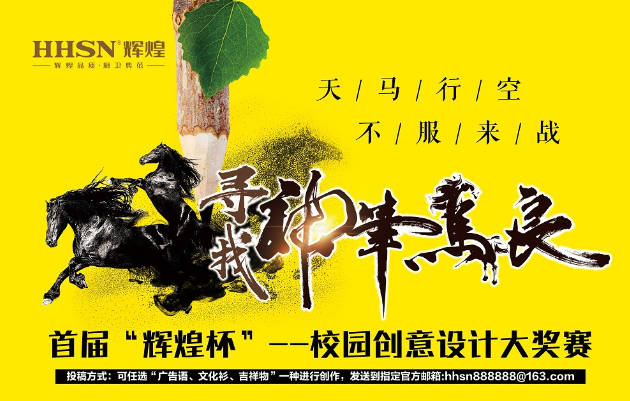 首屆“輝煌杯”校園創(chuàng)意設(shè)計(jì)大獎(jiǎng)賽獲獎(jiǎng)名單揭曉！