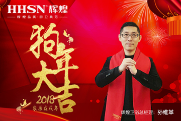 “砥礪前行、再續(xù)輝煌”2018年輝煌衛(wèi)浴新春感謝信